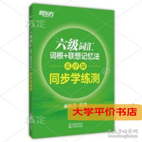 新东方 六级词汇词根+联想记忆法：乱序版 同步学练测