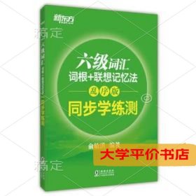 新东方 六级词汇词根+联想记忆法：乱序版 同步学练测