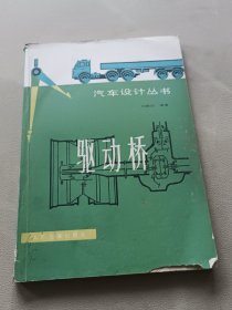 驅(qū)動橋（汽車設(shè)計(jì)叢書