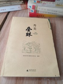 秀美叠彩 桂林市叠彩区历史文化丛书