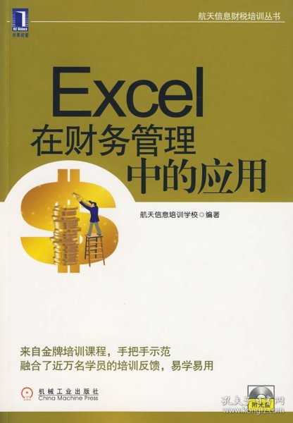 航天信息财税培训丛书：Excel在财务管理中的应用