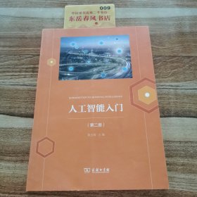 人工智能入门(第二册)