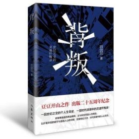 正版現(xiàn)貨背叛豆豆著9787521236316作家出版社有限公司新華倉庫多倉直發(fā)