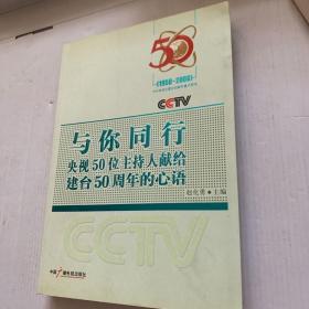 与你同行:央视50位主持人献给建台50周年的心语