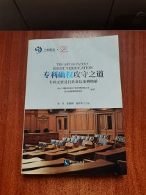 专利确权攻守之道——专利无效及行政诉讼案例精解