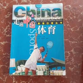 走遍中国英语口语丛书·体育