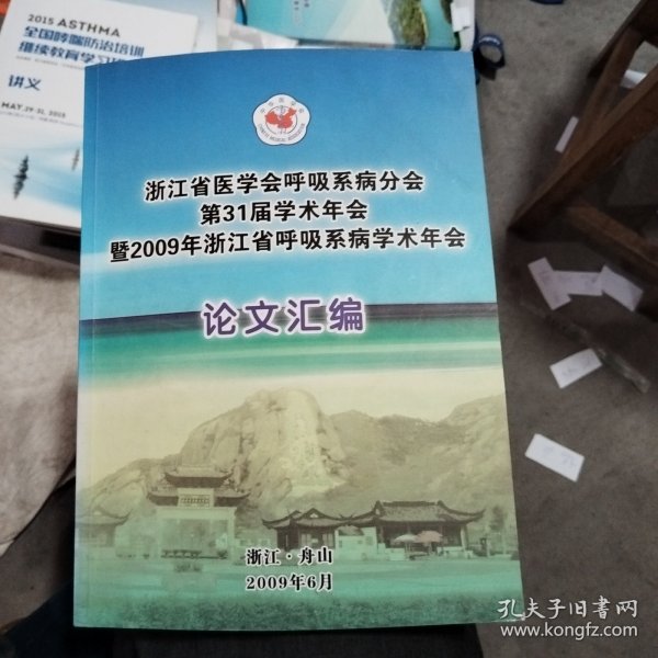 浙江省医学会呼吸系病分会第31届学术年会暨2009年浙江省呼吸系病学术年会论文汇编