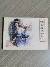 连环画：侯官县烈女歼仇