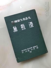 精装本：新文学 文汇报六艺丛刊第一种《边鼓集》 1938年精装初版本！文载道 周木齐 周黎庵 屈轶 柯灵 风子 ！该书精装本稀见！