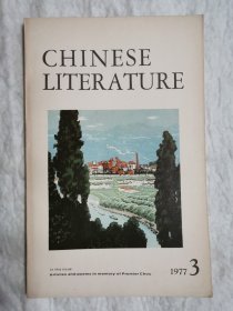 中国文学：英文月刊1977年第3期