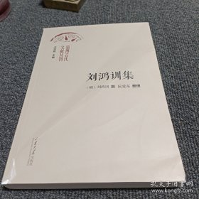 淄博古代文献丛刊 刘鸿训集