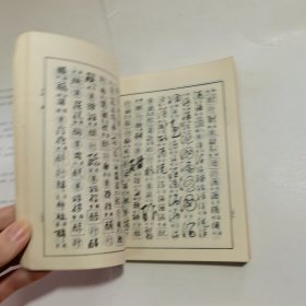 行草大字典(下)