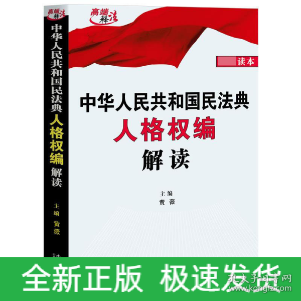 中华人民共和国民法典人格权编解读