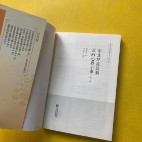 徐宜厚皮肤病用药心得十讲（第二版）