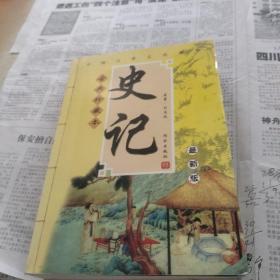 古代史学必读经典：史记（新世纪普及版）