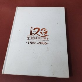 重庆电信120周年 1886—2006