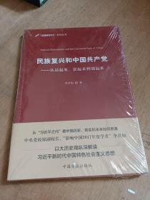 民族复兴和中国共产党：从站起来、富起来到强起来