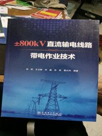 ±800kV直流输电线路带电作业技术