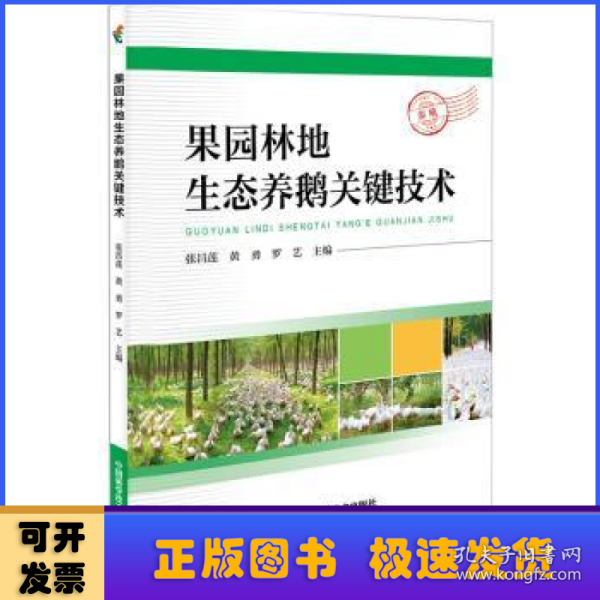 果园林地生态养鹅关键技术