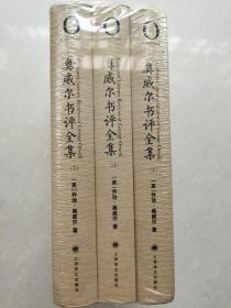 奥威尔作品全集：奥威尔书评全集（全3册）