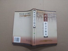 岭南俗文学简史