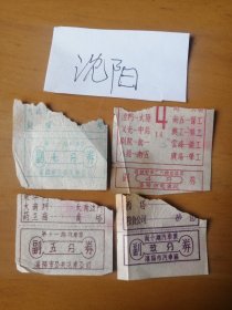 三，早期沈阳市7分，4分，5分，9分公共汽车票4张