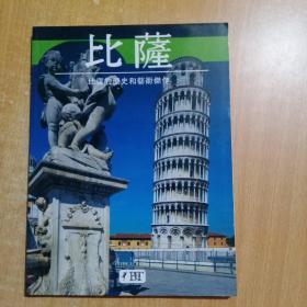 比萨 比萨的历史和艺术杰作（画册 全铜版纸）（中文版，新版本）