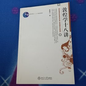 敦煌学十八讲