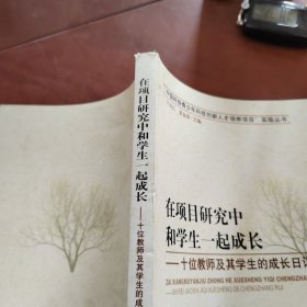 在项目研究中和学生一起成长：十位教师及其学生的成长日记