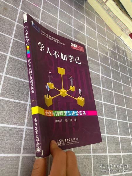 学人不如学己：企业内训师团队建设实务