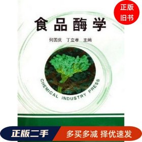 食 品酶学何国庆丁立孝化学工业出版社9787502580292