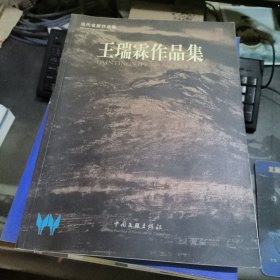 王瑞霖作品集