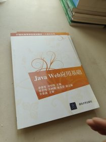 Java Web應(yīng)用基礎(chǔ)（）