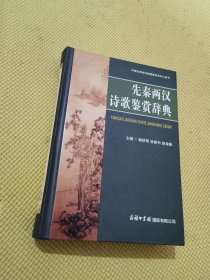 中国古典诗词曲赋鉴赏系列工具书：先秦两汉魏晋南北朝诗歌鉴赏辞典