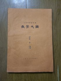 （上海中医学院）教学大纲 1959年油印，初版150册  上海名中医苏永庆签名自用