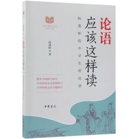 论语应该这样读(杨逢彬给中学生讲论语)/中华传统文化经典研习系列