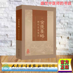 《金匮要略》历代名家集注