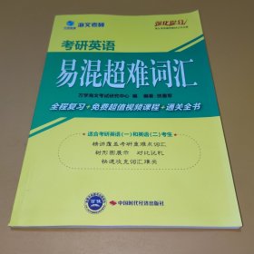 海文考研2014考研英语易混超难词汇