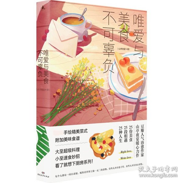 唯爱与美食不可辜负（媲美《深夜食堂》的美食故事集，用美食治愈你，也用故事温暖你）