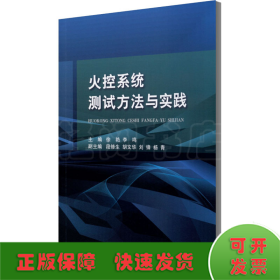 火控系统测试方法与实践