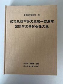 纪念殷墟甲骨文发现一百周年国际学术研讨会论文集