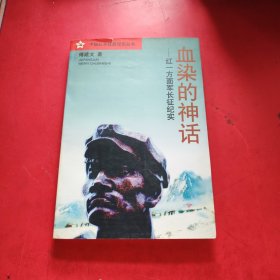 红一方面军长征纪实-血染的神话
