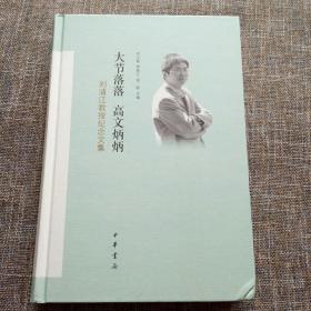 大节落落 高文炳炳：刘浦江教授纪念文集