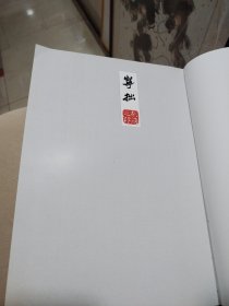 《百位大师手迹》胡适手稿（样书）