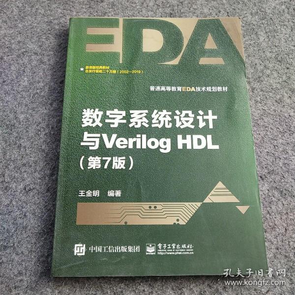 数字系统设计与Verilog HDL（第7版）