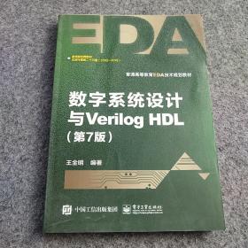 数字系统设计与Verilog HDL（第7版）