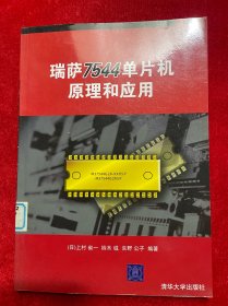 瑞萨7544单片机原理和应用——《C++语言程序设计》