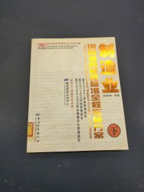 制造业国际通用管理标准全程实施方案（下册）