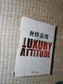 奢侈态度【正版现货 内干净无写划 实物拍图】