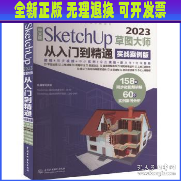 中文版SketchUp2023草图大师从入门到精通实战案例 sketchup建筑设计要点精讲 SketchUp效果图设计基础与案例草图绘制标准 sketchup插件教材书籍